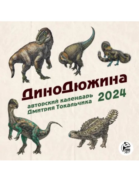 ДиноДюжина. Авторский календарь Дмитрия Токальчика. Календарь настенный на 2024 год