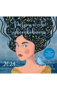 Разреши себе чувствовать. Календарь настенный на 2024 год
