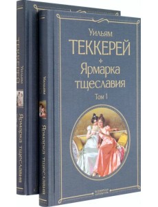 Ярмарка тщеславия. Комплект из двух книг