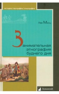 Занимательная этнография буднего дня