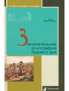 Занимательная этнография буднего дня