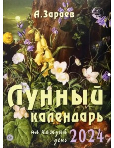 Лунный календарь на каждый день 2024 Лунный календарь на каждый день 2024