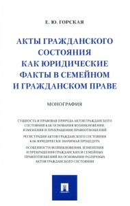 Акты гражданского состояния как юридические факты в семейном и гражданском праве. Монография