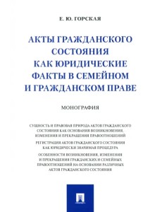 Акты гражданского состояния как юридические факты в семейном и гражданском праве. Монография
