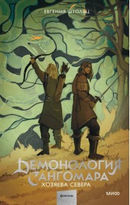 Демонология Сангомара. Хозяева севера