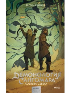 Демонология Сангомара. Хозяева севера Демонология Сангомара. Хозяева севера