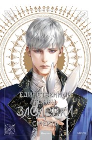 Единственный конец злодейки - смерть. Новелла. Том 3