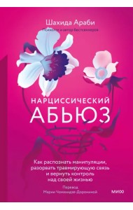 Нарциссический абьюз. Как распознать манипуляции, разорвать травмирующую связь и вернуть контроль