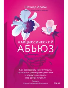 Нарциссический абьюз. Как распознать манипуляции, разорвать травмирующую связь и вернуть контроль