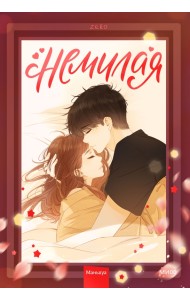 Немилая. Том 2