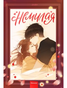 Немилая. Том 2