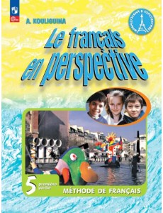 Французский язык. 5 класс. Учебник. В 2-х частях. Часть 1