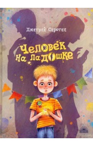 Человек на ладошке. Повесть-сказка