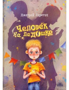 Человек на ладошке. Повесть-сказка Человек на ладошке. Повесть-сказка