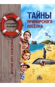 Тайны приморского поселка. Краткий курс разведчика