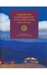 Буддийские и добуддийские тексты Монголии (XIII-XIX вв.). Антология монгольской мысли