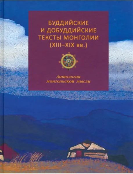 Буддийские и добуддийские тексты Монголии (XIII-XIX вв.). Антология монгольской мысли