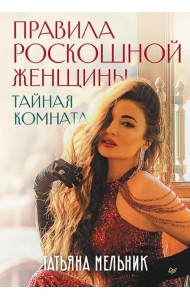 Правила роскошной женщины. Тайная комната