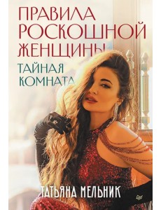 Правила роскошной женщины. Тайная комната Правила роскошной женщины. Тайная комната