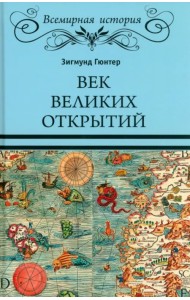 Век великих открытий