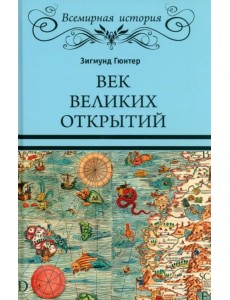 Век великих открытий