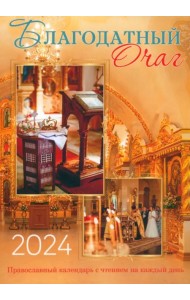 2024 Календарь православный Благодатный очаг. Семейный