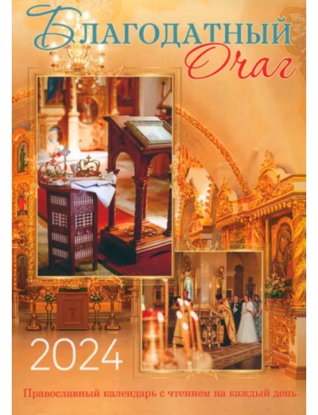 2024 Календарь православный Благодатный очаг. Семейный