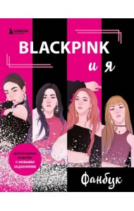 Blackpink и я. Фанбук. Новые задания для истинных поклонников!