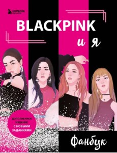 Blackpink и я. Фанбук. Новые задания для истинных поклонников! Blackpink и я. Фанбук. Новые задания для истинных поклонников!