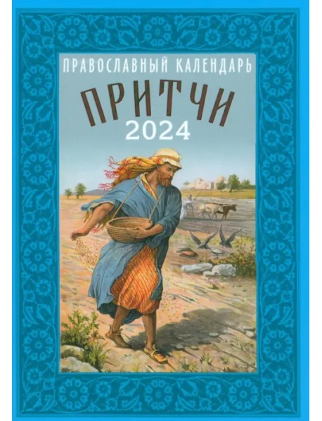 2024 Православный календарь Притчи. Назидательные истории