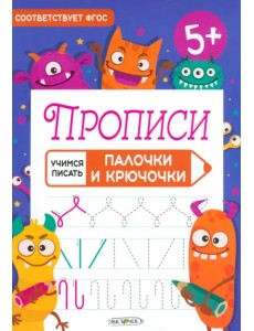 Прописи Учимся писать. Палочки и крючочки Прописи Учимся писать. Палочки и крючочки