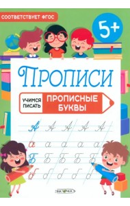 Прописи Учимся писать. Прописные буквы