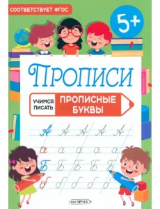 Прописи Учимся писать. Прописные буквы