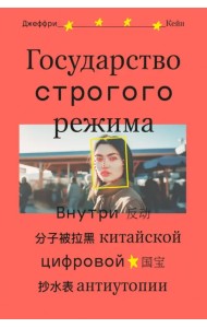Государство строгого режима. Внутри китайской цифровой антиутопии