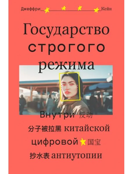 Государство строгого режима. Внутри китайской цифровой антиутопии