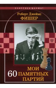 Мои 60 памятных партий