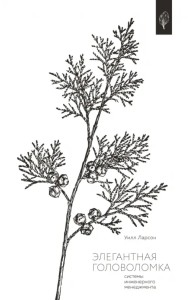 Элегантная головоломка. Системы инженерного менеджмента