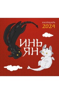 Инь Ян. Календарь настенный на 2024 год