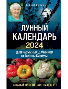 Лунный календарь для разумных дачников 2024 от Галины Кизимы