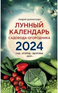 Лунный календарь садовода-огородника 2024. Сад, огород, здоровье, дом
