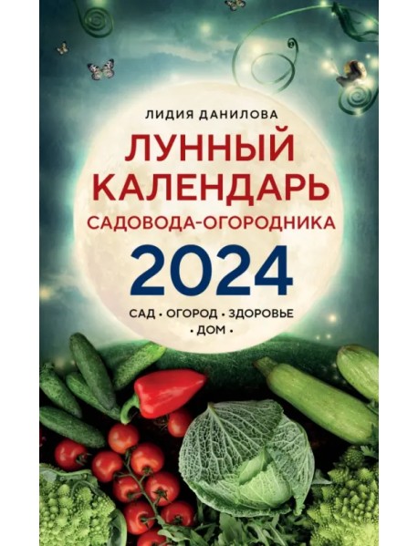 Лунный календарь садовода-огородника 2024. Сад, огород, здоровье, дом