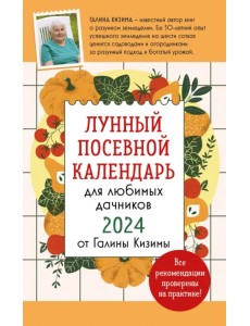 Лунный посевной календарь для любимых дачников 2024 от Галины Кизимы