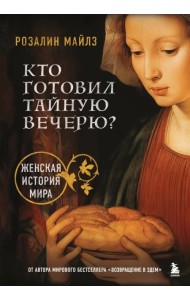 Кто готовил Тайную вечерю? Женская история мира