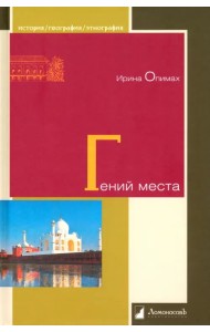 Гений места