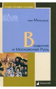 Византия и Московская Русь