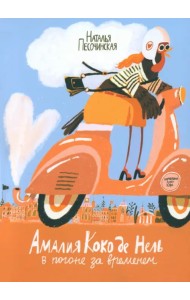 Амалия Коко де Нель в погоне за временем