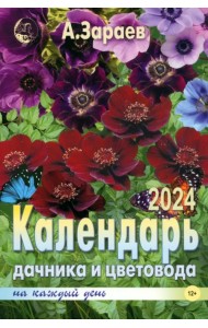 Календарь дачника и цветовода на каждый день 2024