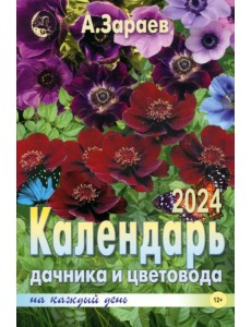 Календарь дачника и цветовода на каждый день 2024 Календарь дачника и цветовода на каждый день 2024