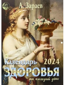 Календарь здоровья на каждый день 2024 Календарь здоровья на каждый день 2024