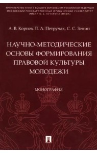 Научно-методические основы формирования правовой культуры молодежи. Монография